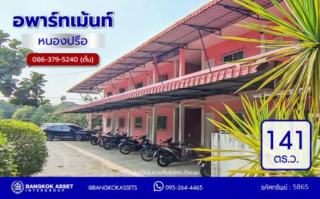 อพาร์ทเมนต์มือสอง หนองปรือ เนื้อที่ 141 ตร.ว. พื้นที่ใช้สอย 765.71 ตร.ม. ฟังก์ชัน 18 ห้องนอน 18 ห้องน้ำ เหมาะสำหรับเปิดกิจการห้องเช่า บนทำเลเดินทางสะดวก เชื่อมต่อถนนเลียบทางรถไฟ, ถนนทุ่งกลม-ตาลหมัน และใกล้จุดขึ้นมอเตอร์เวย์ "พัทยา-มาบตาพุด"