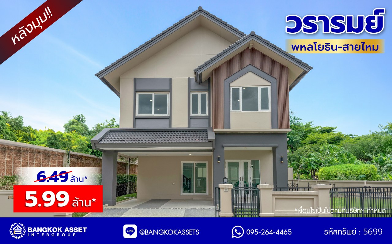 บ้านมือสองตกแต่งใหม่ โครงการ วรารมย์ พหลโยธิน-สายไหม คุณภาพจาก Q.House เนื้อที่กว้าง 63.2 ตร.ว. พื้นที่ใช้สอย 189.51 ตร.ม. ฟังก์ชัน 3 ห้องนอน 3 ห้องน้ำ 2 ที่จอดรถ พื้นที่รอบบ้านกว้าง บนทำเลดี เดินทางสะดวก เชื่อมต่อถนนลำลูกกา, ถนนพหลโยธิน ถนนวิภาวดี-รังสิต, ถนนหทัยราษฏร์ ใกล้รถไฟฟ้าสายสีเขียว "สถานีคูคต" จุดขึ้นทางด่วน "ฉลองรัช" และสนามบินดอนเมือง