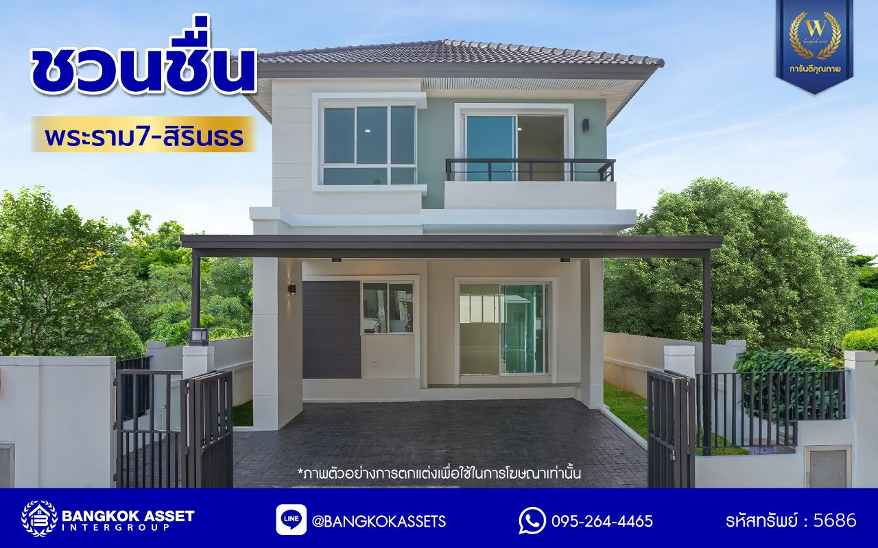 บ้านมือสองตกแต่งใหม่ โครงการ ชวนชื่น พระราม7-สิรินธร เนื้อที่ 36 ตร.ว. พื้นที่ใช้สอย 149.56 ตร.ม. ฟังก์ชัน 3 ห้องนอน 2 ห้องน้ำ 1 ห้องอเนกประสงค์ชั้นล่าง จอดรถได้ 2 คัน รองรับทุกกิจกรรมของทุกคนในครอบครัว บนทำเลเชื่อมต่อหลายเส้นทาง ใกล้จุดขึ้นทางด่วน "ศรีรัช-วงแหวนรอบนอก", รถไฟฟ้าสายสีน้ำเงิน "สถานีบางอ้อ" และรถไฟฟ้าสายสีแดง "สถานีบางบำหรุ"