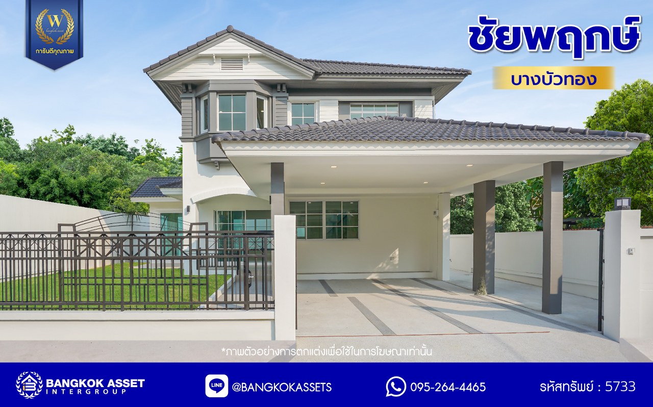 บ้านมือสองตกแต่งใหม่ โครงการ ชัยพฤกษ์ บางบัวทอง เนื้อที่ 85.6 ตร.ว. พื้นที่ใช้สอย 249.47 ตร.ม. ฟังก์ชัน 4 ห้องนอน 4 ห้องน้ำ 1 ห้องอเนกประสงค์ จอดรถได้ 2 คัน พร้อม Facilities โครงการครบครัน ทำเลติดถนนบางกรวย-ไทรน้อย เชื่อมต่อถนนกาญจนาภิเษก ใกล้เซ็นทรัลเวสต์เกต และรถไฟฟ้าสายสีม่วง "สถานีบางพลู"