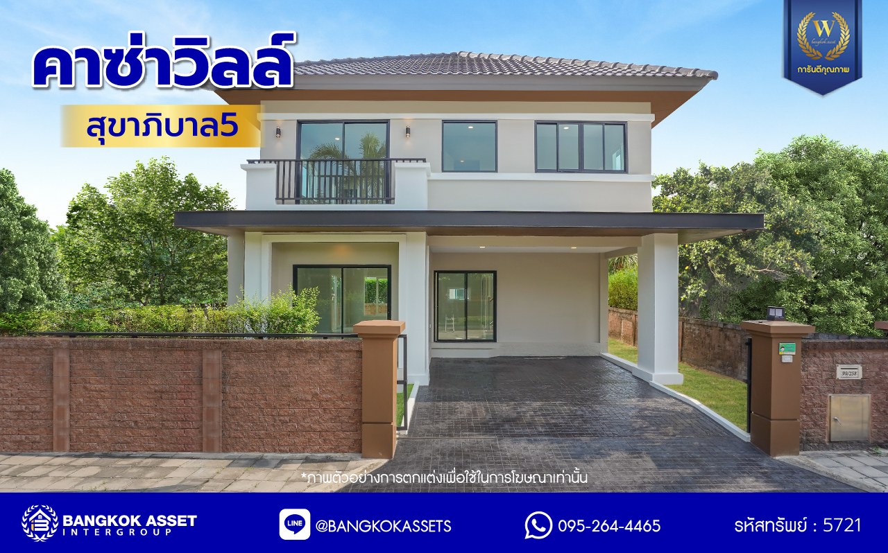 บ้านมือสองตกแต่งใหม่ โครงการ คาซ่าวิลล์ สุขาภิบาล5 เนื้อที่ 52.50 ตร.ว. พื้นที่ใช้สอย 181.47 ตร.ม.  ฟังก์ชัน 3 ห้องนอน 3 ห้องน้ำ 2 ที่จอดรถ บนทำเลเดินทางสะดวก เชื่อมต่อถนนเพิ่มสิน ถนนสุขาภิบาล5 ถนนหทัยราษร์ และจุดขึ้นทางด่วน "รามอินทรา-อาจาณรงค์"