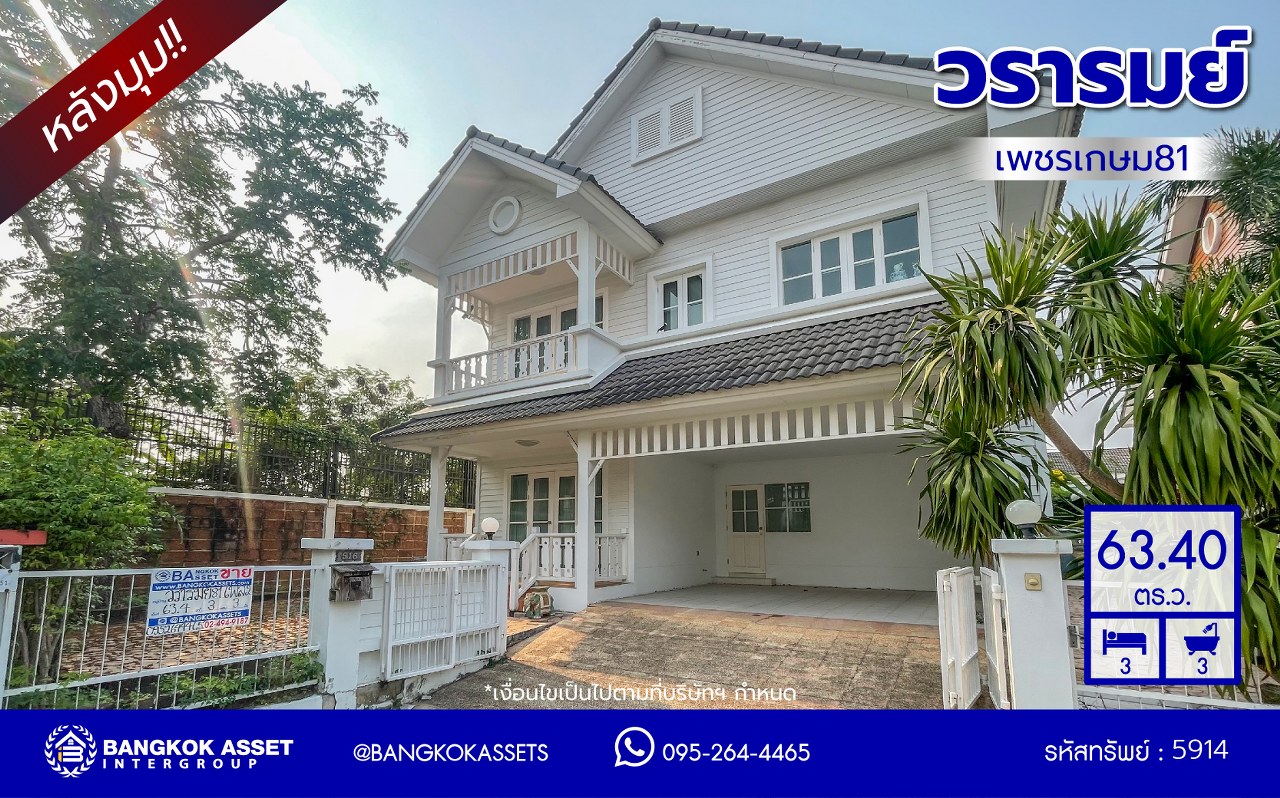 *****บ้านเดี่ยวมือสอง โครงการ วรารมย์ เพชรเกษม81 หลังมุม แบรนด์ Q.House บนเนื้อที่กว้างถึง 63.40 ตร.ว. พื้นที่ใช้สอย 160 ตร.ม. ฟังก์ชัน 3 ห้องนอน 3 ห้องน้ำ จอดรถได้ 2 คัน บนทำเลใกล้ The Mall บางแค และเชื่อมต่อ ถนนกาญจนาฯ ถนนบางบอน และถนนพุทธมณฑลสาย4