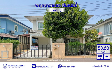 *****บ้านเดี่ยวมือสองนนทบุรี โครงการ พฤกษาวิลเลจ ซีนเนอรี่ บางใหญ่ เนื้อที่ 58.60 ตร.ว. พื้นที่ใช้สอย 130 ตร.ม. ฟังก์ชัน 3 ห้องนอน 2 ห้องน้ำ พร้อมเข้าอยู่ บนทำเลใกล้เซ็นทรัลเวสต์เกต เชื่อมต่อถนนกาญจนาภิเษก, ซอยแก้วอินทร์, ถนนรัตนาธิเบศร์ ใกล้รถไฟฟ้าสายสีม่วง "สถานีตลาดบางใหญ่" และทางด่วน "กาญจนาภิเษก"