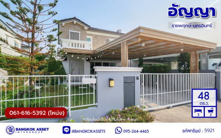 *****บ้านแฝดมือสองนนทบุรี โครงการ อัญญา ราชพฤกษ์-นครอินทร์ เนื้อที่ 48 ตร.ว. พื้นที่ใช้สอย 146 ตร.ม. ฟังก์ชัน 3 ห้องนอน 2 ห้องน้ำ 2 ที่จอดรถ พร้อมเข้าอยู่ บนทำเลเดินทางสะดวก เชื่อมต่อถนนกาญจนาภิเษก ถนนรัตนาธิเบศร์ ถนนนครอินทร์ ใกล้รถไฟฟ้าสายสีม่วง "สถานีบางพลู"