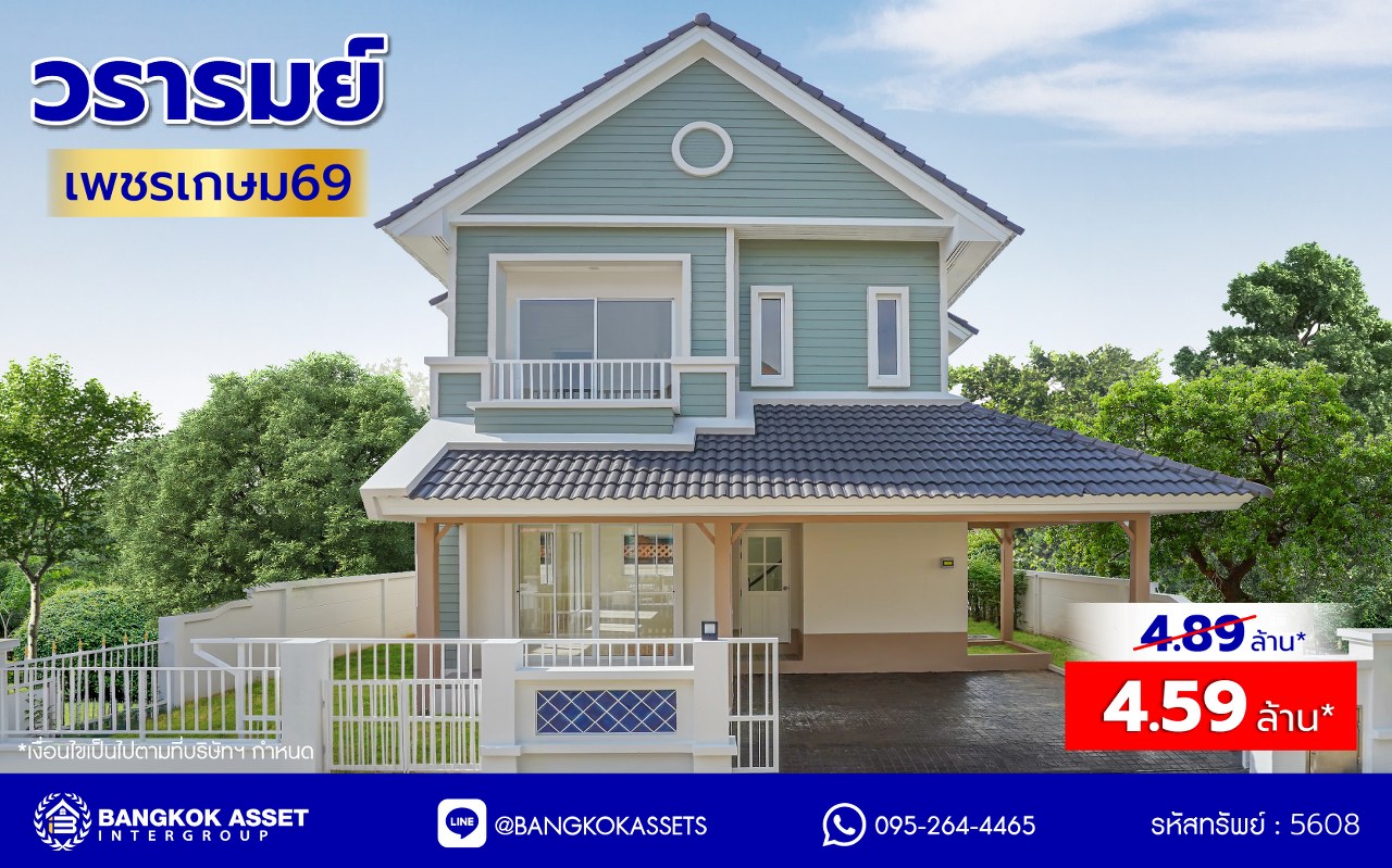 บ้านมือสองตกแต่งใหม่ โครงการ วรารมย์ เพชรเกษม69 แบรนด์ Q.House รองรับทุกความสุขของทุกคนในครอบครัว เนื้อที่ 52 ตร.ว. พื้นที่ใช้สอย 183.58 ตร.ม. ฟังก์ชัน 3 ห้องนอน 3 ห้องน้ำ จอดรถได้ 2 คัน บนทำเลใกล้ The Mall บางแค และเชื่อมต่อ ถนนกาญจนาฯ ถนนบางบอน และถนนพุทธมณฑลสาย3