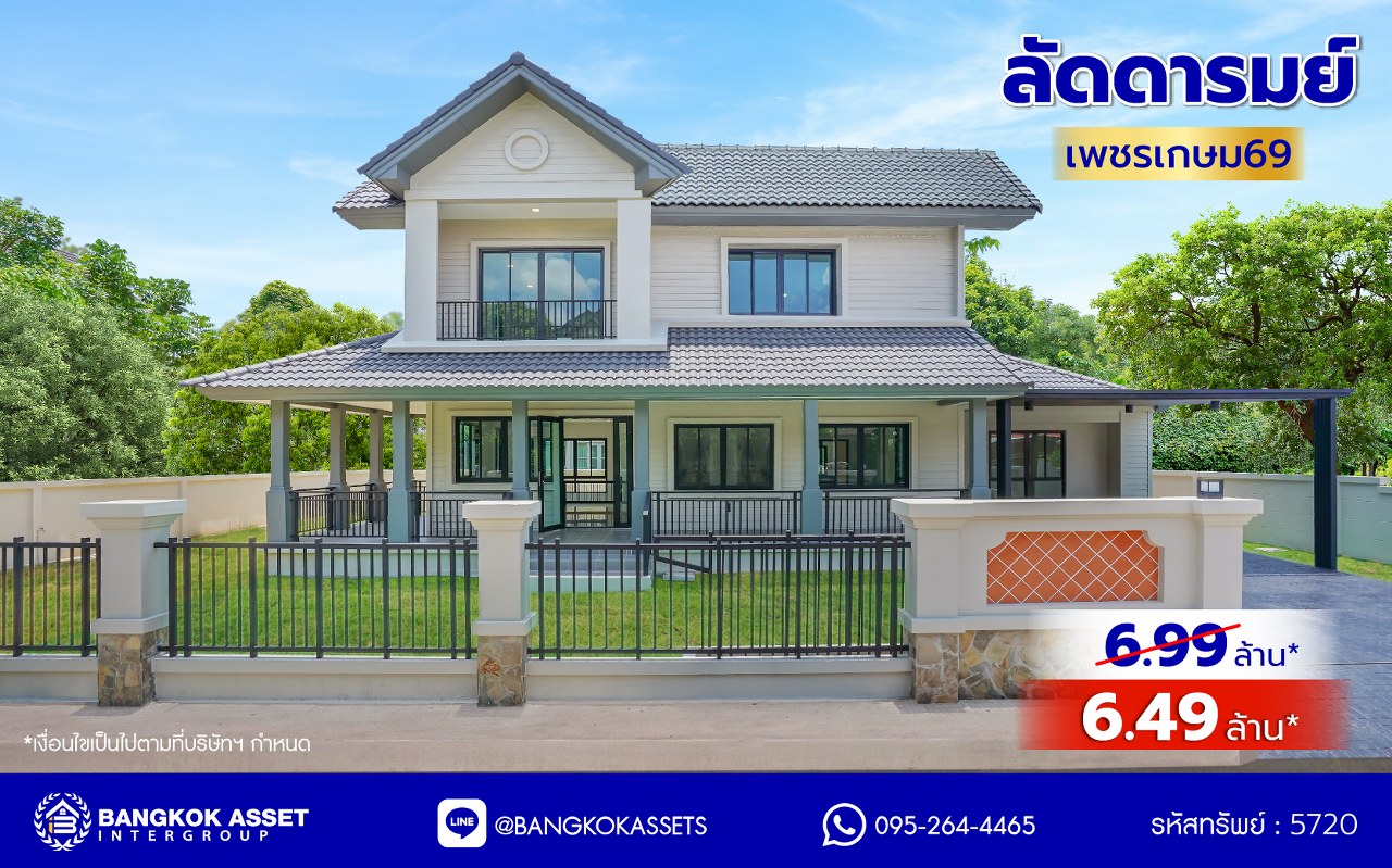 บ้านมือสองตกแต่งใหม่ โครงการ ลัดดารมย์ เพชรเกษม69 บนเนื้อที่ 106.4 ตร.ว. พื้นที่ใช้สอย 264.3 ตร.ม. ฟังก์ชันจัดเต็ม 3 ห้องนอน 3 ห้องน้ำ 1 ห้องอเนกประสงค์ จอดรถได้ 2 คัน บนทำเลศักยภาพ เชื่อมต่อหลายเส้นทาง ใกล้เดอะมอลล์บางแค จุดขึ้นทางด่วน "กาญจนาภิเษก" และรถไฟฟ้าสายสีน้ำเงิน "สถานีหลักสอง"