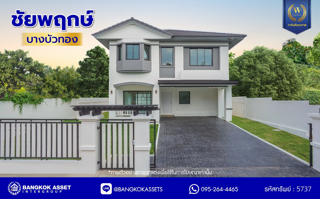 บ้านมือสองตกแต่งใหม่ โครงการ ชัยพฤกษ์ บางบัวทอง เนื้อที่ 82 ตร.ว. พื้นที่ใช้สอย 224.64 ตร.ม. ฟังก์ชัน 3 ห้องนอน 3 ห้องน้ำ จอดรถได้ 2 คัน พร้อม Facilities โครงการครบครัน ทำเลติดถนนบางกรวย-ไทรน้อย เชื่อมต่อถนนกาญจนาภิเษก ใกล้เซ็นทรัลเวสต์เกต และรถไฟฟ้าสายสีม่วง "สถานีบางพลู"