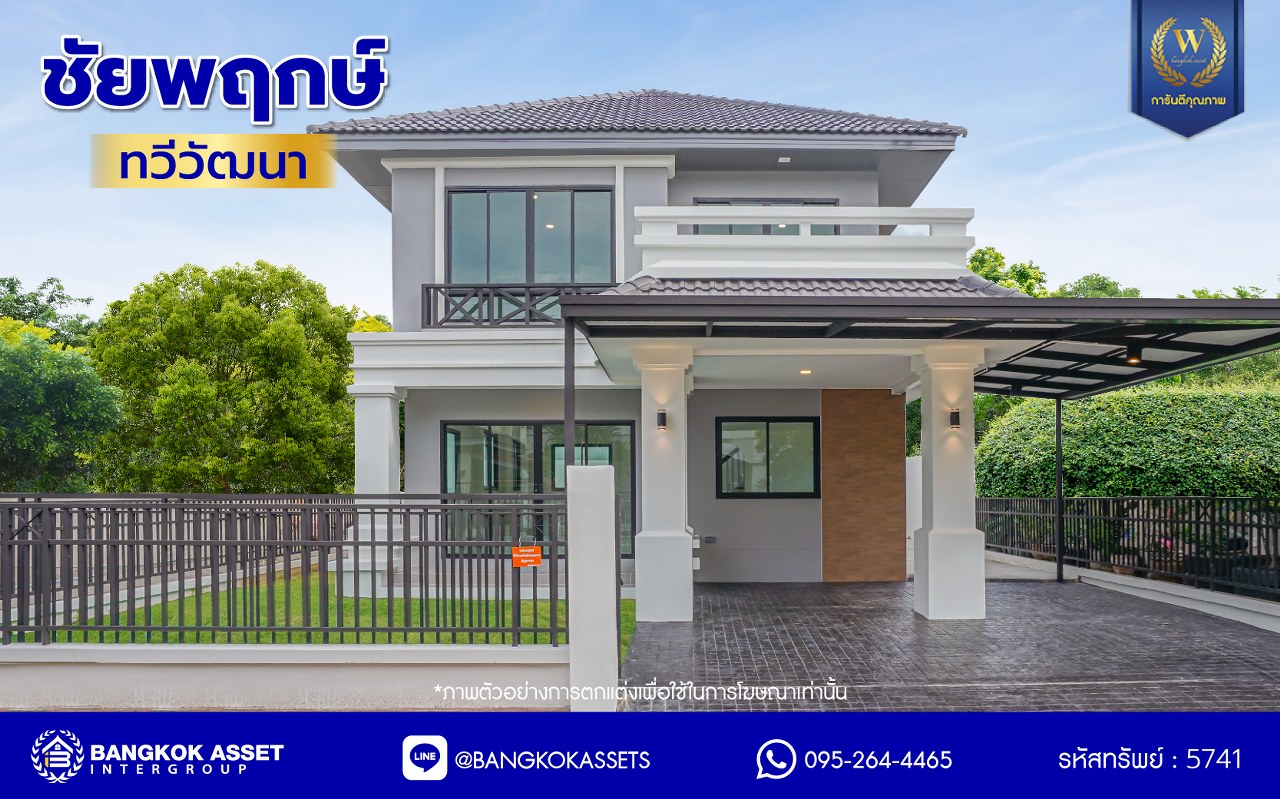 บ้านมือสองตกแต่งใหม่ จาก Land and Houses ชัยพฤกษ์ ทวีวัฒนา เนื้อที่ 51 ตร.ว. พื้นที่ใช้สอย 228.11 ตร.ม. ตอบโจทย์ทุกการอยู่อาศัย ด้วยฟังก์ชัน 3 ห้องนอน 2 ห้องน้ำ 2 ที่จอดรถ บนทำเลศักยภาพ ติดถนนทวีวัฒนา เชื่อมต่อทางคู่ขนานลอยฟ้าบรมราชชนนี ใกล้ ม.มหิดล และเซ็นทรัลศาลายา