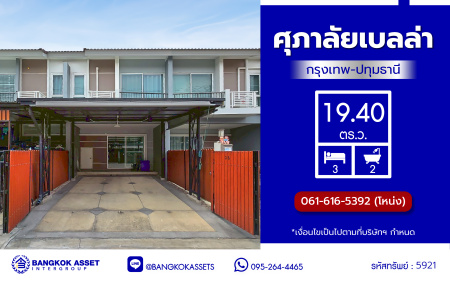 *****ทาวน์เฮ้าส์มือสองย่านปทุมธานี โครงการ ศุภาลัย เบลล่า กรุงเทพ-ปทุมธานี เนื้อที่ 19.40 ตร.ว. พื้นที่ใช้สอย 92 ตร.ม. ฟังก์ชัน 3 ห้องนอน 2 ห้องน้ำ 2 ที่จอดรถ เดินทางสะดวกเชื่อมต่อ ถนนกรุงเทพฯ-ปทุมธานี, ถนนกาญจนาภิเษก
