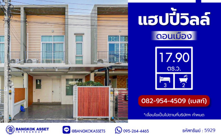 *****ทาวน์เฮ้าส์มือสองกรุงเทพ โครงการ แฮปปี้วิลล์ ดอนเเมือง เนื้อที่ 17.90 ตร.ว. พื้นที่ใช้สอย 115 ตร.ม. ฟังก์ชัน 3 ห้องนอน 2 ห้องน้ำ 1 ที่จอดรถ ต่อเติมครัว และโรงจอดรถเรียบร้อย แถมฟรี! 4 เครื่องปรับอากาศ บนทำเลเดินทางสะดวก เชื่อมต่อถนนสรงประภา, ถนนวิภาวดีรังสิต ใกล้รถไฟฟ้าสายสีแดง "สถานีดอนเมือง" จองเลย!