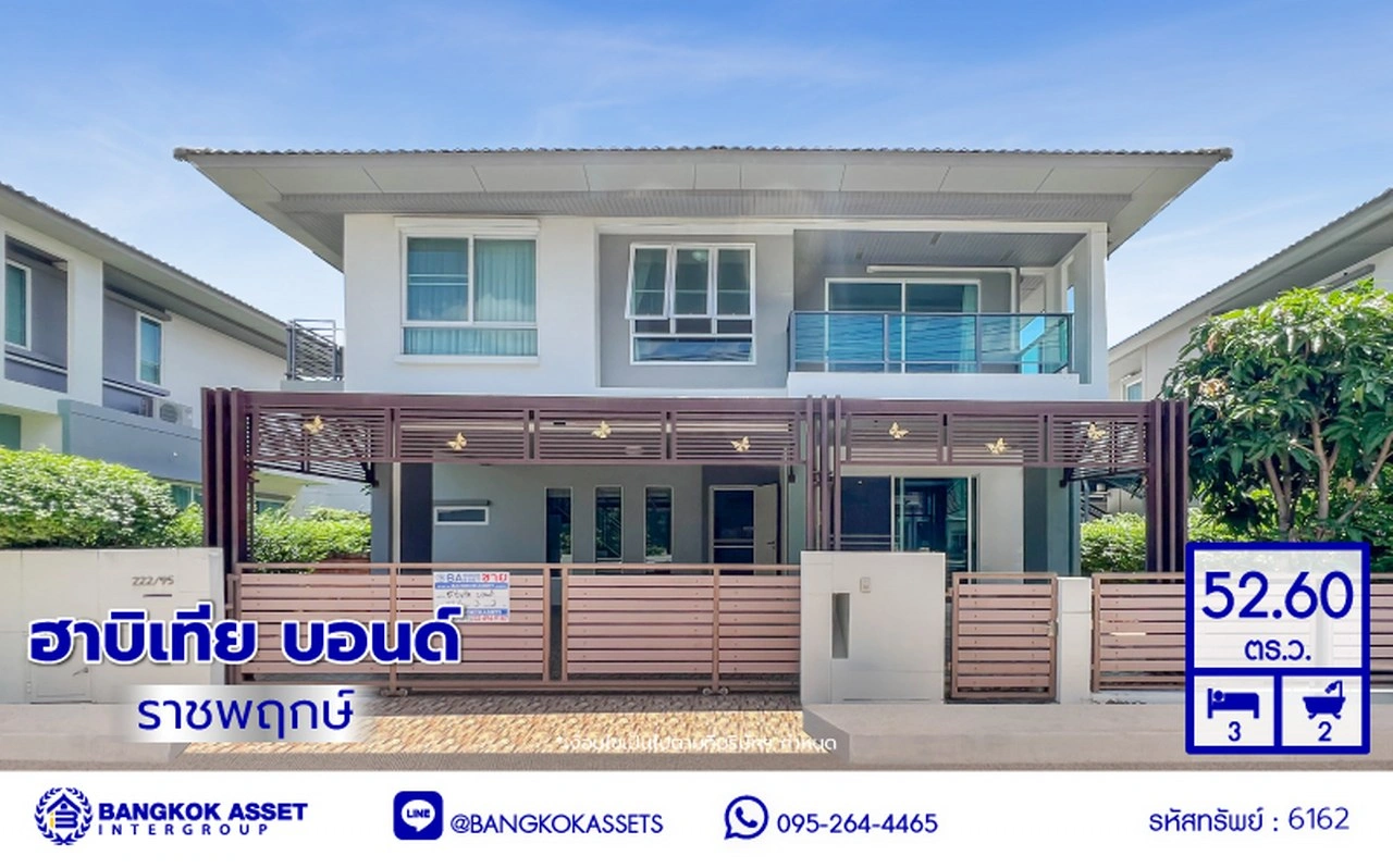 *****บ้านเดี่ยวมือสองสภาพใหม่มากๆ โครงการ ฮาบิเทียบอนด์ ราชพฤกษ์ แบรนด์คุณภาพจาก แสนสิริ เนื้อที่ 52.60 ตร.ว. พื้นที่ใช้สอย 169 ตร.ม. ฟังก์ชั่น 3 ห้องนอน 3 ห้องน้ำ 2 ที่จอด เชื่อมต่อทั้งถนนราชพฤกษ์ ,ถนนแจ้งวัฒนะ และ ใกล้จุดขึ้นทางด่วน "ศรีสมาน"