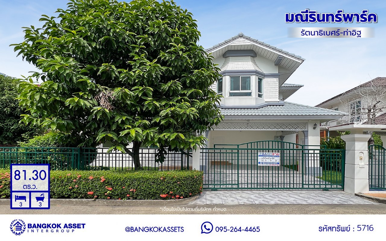 *****บ้านเดี่ยวมือสองนนทบุรี โครงการ มณีรินทร์พาร์ค รัตนาธิเบศร์-ท่าอิฐ  เนื้อที่ 81.30 ตร.ว. พื้นที่ใช้สอย 186 ตร.ม. ฟังก์ชัน 3 ห้องนอน 3 ห้องน้ำ 2 ที่จอดรถ บ้านสภาพดีเยี่ยม บนทำเลเดินทางสะดวก เชื่อมต่อถนนราชพฤกษ์ ถนนงามวงศ์วาน ถนนติวานนท์ ใกล้รถไฟฟ้าสายสีม่วง "สถานีไทรม้า" และจุดขึ้นทางด่วน "งามวงศ์วาน"