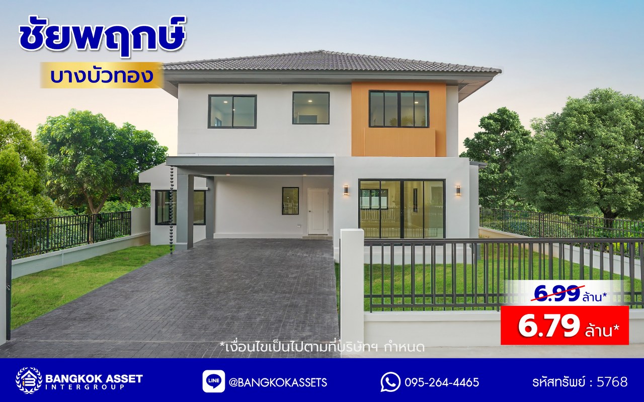 บ้านมือสองตกแต่งใหม่ โครงการ ชัยพฤกษ์ บางบัวทอง เนื้อที่ 82.4 ตร.ว. พื้นที่ใช้สอย 254.31 ตร.ม. ฟังก์ชัน 3 ห้องนอน 3 ห้องน้ำ จอดรถได้ 2 คัน พร้อม Facilities โครงการครบครัน ทำเลติดถนนบางกรวย-ไทรน้อย เชื่อมต่อถนนกาญจนาภิเษก ใกล้เซ็นทรัลเวสต์เกต และรถไฟฟ้าสายสีม่วง "สถานีบางพลู"