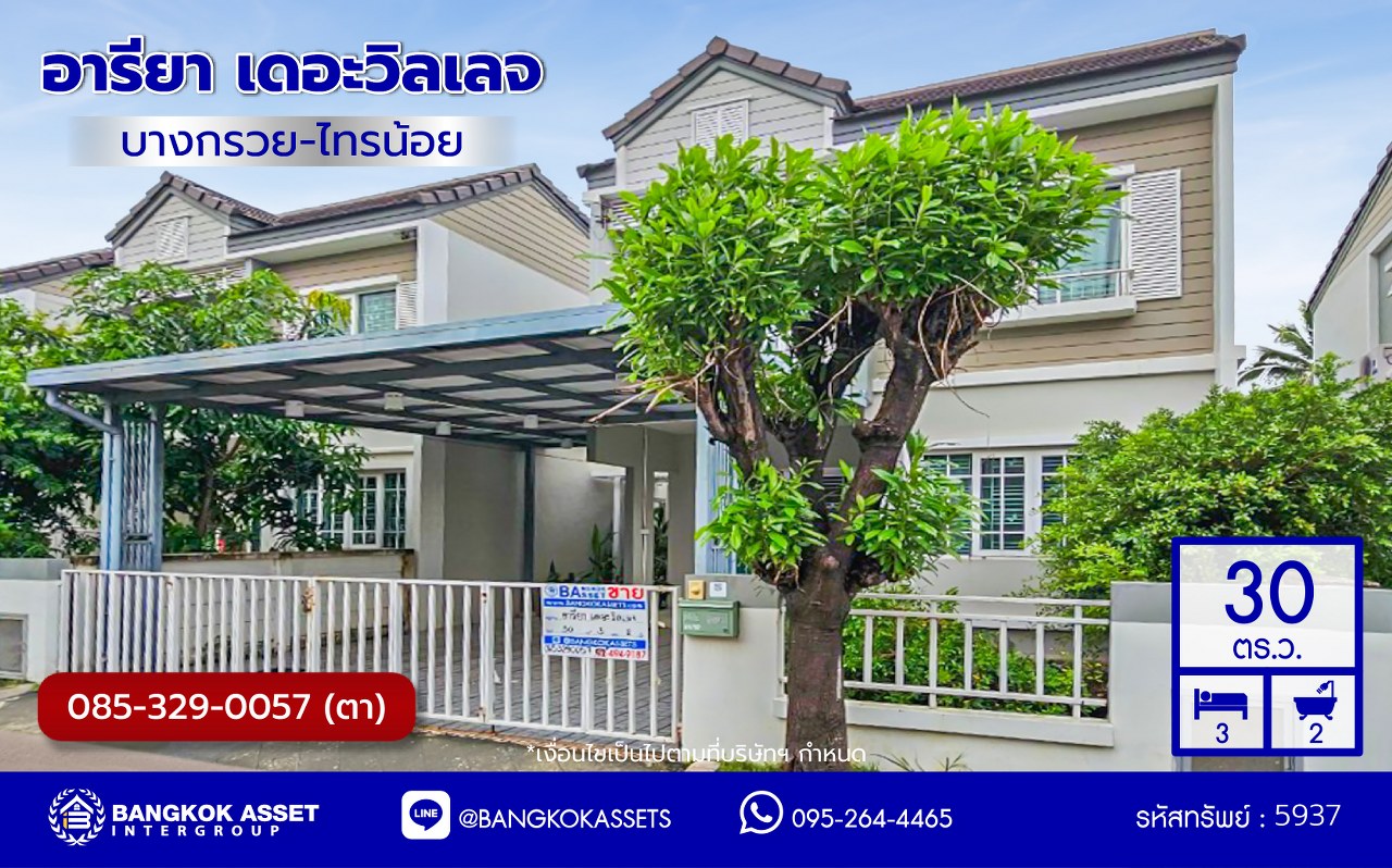 *****ทาวน์เฮ้าส์มือสองนนทบุรี โครงการ อารียา เดอะวิลเลจ บางกรวย-กรุงเทพ เนื้อที่กว้าง 30 ตร.ว. พื้นที่ใช้สอย 150 ตร.ม.ฟังก์ชัน 3 ห้องนอน 2 ห้องน้ำ 2 ที่จอดรถ พร้อมเข้าอยู่ บนทำเลแห่งการเดินทาง เชื่อมต่อถนนกาญจนาภิเษก ใกล้รถไฟฟ้าสายสีม่วง "สถานีคลองบางไผ่" และจุดขึ้นทางด่วน "ศรีรัช"