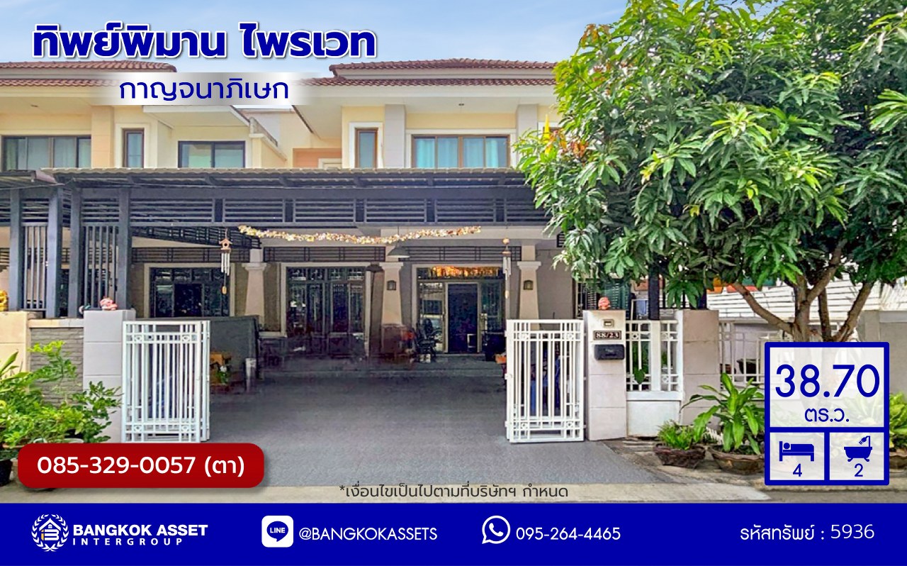 *****บ้านแฝดมือสองนนทบุรี โครงการ ทิพย์พิมาน ไพรเวท กาญจนาภิเษก เนื้อที่กว้าง 38.70 ตร.ว. พื้นที่ใช้สอย 205 ตร.ม. ฟังก์ชัน 4 ห้องนอน 2 ห้องน้ำ 2 ที่จอดรถ แถมฟรี! เครื่องปรับอากาศ, เครื่องทำน้ำอุ่น พร้อมเข้าอยู่ บนทำเลแห่งการเดินทาง เชื่อมต่อถนนบ้านกล้วย-ไทรน้อย, ถนนกาญจณาภิเษก ใกล้รถไฟฟ้าสายสีม่วง "สถานีคลองบางไผ่" และ ใกล้จุดขึ้นมอเตอร์เวย์ "M81 บางใหญ่-กาญจนบุรี"