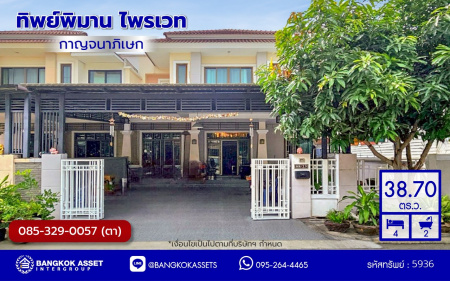 *****บ้านแฝดมือสองนนทบุรี โครงการ ทิพย์พิมาน ไพรเวท กาญจนาภิเษก เนื้อที่กว้าง 38.70 ตร.ว. พื้นที่ใช้สอย 205 ตร.ม. ฟังก์ชัน 4 ห้องนอน 2 ห้องน้ำ 2 ที่จอดรถ แถมฟรี! เครื่องปรับอากาศ, เครื่องทำน้ำอุ่น พร้อมเข้าอยู่ บนทำเลแห่งการเดินทาง เชื่อมต่อถนนบ้านกล้วย-ไทรน้อย, ถนนกาญจณาภิเษก ใกล้รถไฟฟ้าสายสีม่วง "สถานีคลองบางไผ่" และ ใกล้จุดขึ้นมอเตอร์เวย์ "M81 บางใหญ่-กาญจนบุรี"