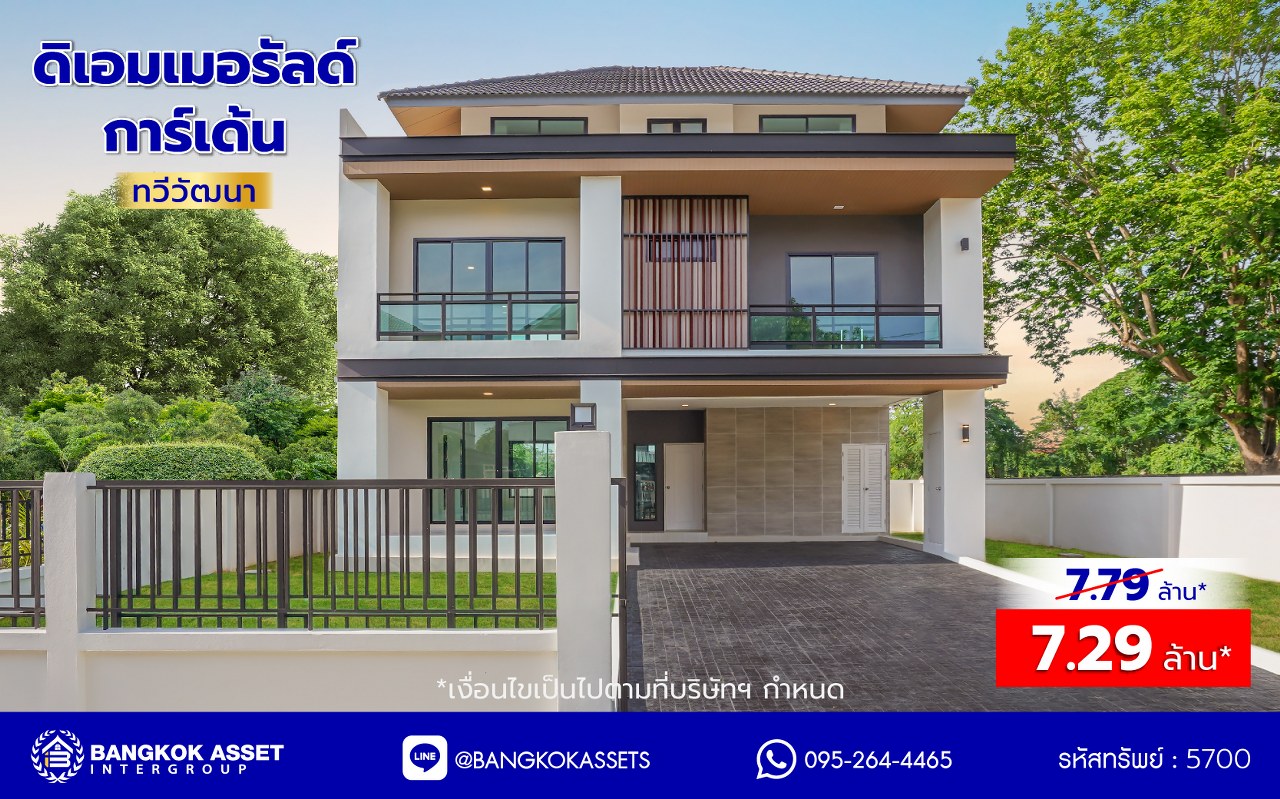 บ้านเดี่ยว 3 ชั้น ตกแต่งใหม่ โครงการ ดิเอมเมอรัลด์การ์เด้น ทวีวัฒนา เนื้อที่ 77 ตร.ว. พื้นที่ใช้อสอย 257.49 ตร.ม. ฟังก์ชัน 3 ห้องนอน 3 ห้องน้ำ จอดรถได้ 2 คัน บนทำเลศักยภาพเชื่อมต่อหลายเส้นทาง ทั้ง ถนนทวีวัฒนา, ถนนพุทธมณฑลสาย3, ถนนบรมราชชนนี ใกล้เซ็นทรัล ศาลายา และมหาวิทยาลัยมหิดล