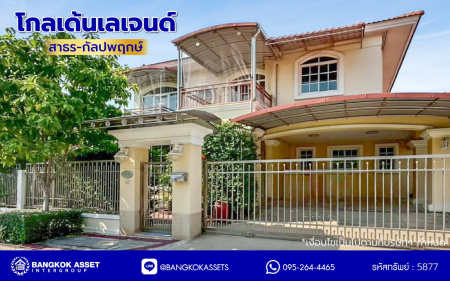*****บ้านเดี่ยวมือสอง โครงการ โกลเด้นเลเจนด์ สาธร-กัลปพฤกษ์ เนื้อที่ 90 ตร.ว. พื้นที่ใช้สอย 255 ตร.ม. ฟังก์ชัน 3 ห้องนอน 3 ห้องน้ำ 2 ที่จอดรถ บ้านพร้อมอยู่ โครงการบนทำเลเดินทางสะดวก ติดถนนกัลปพฤกษ์ เชื่อมต่อถนนกัลปพฤกษ์, ถนนราชพฤกษ์ ใกล้รถไฟฟ้าสายสีเขียว "สถานีบางหว้า" และ "สถานีวุฒากาศ" และ ใกล้เดอะมอลล์ไลฟ์สโตร์ บางแค