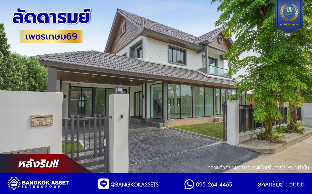 บ้านมือสองตกแต่งใหม่ โครงการ ลัดดารมย์ เพชรเกษม69 บนเนื้อที่ 108 ตร.ว. พื้นที่ใช้สอย 283.75 ตร.ม. ฟังก์ชันจัดเต็ม 4 ห้องนอน 3 ห้องน้ำ จอดรถได้ 2 คัน บนทำเลศักยภาพ เชื่อมต่อหลายเส้นทาง ใกล้เดอะมอลล์บางแค จุดขึ้นทางด่วน "กาญจนาภิเษก" และรถไฟฟ้าสายสีน้ำเงิน "สถานีหลักสอง"