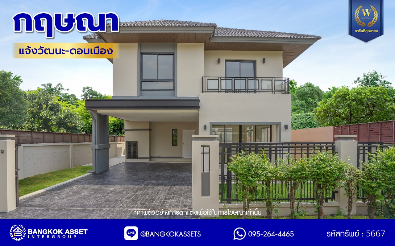 บ้านมือสองตกแต่งใหม่ ทำเลใกล้สนามบินดอนเมือง โครงการ กฤษณา แจ้งวัฒนะ-ดอนเมือง เนื้อที่ 56 ตร.ว. พื้นที่ใช้สอย 211.72 ตร.ม. ฟังก์ชัน 3 ห้องนอน 3 ห้องน้ำ 2 ที่จอดรถ ทำเลเยี่ยมเชื่อมสู่ใจกลางเมือง ใกล้ทางด่วนศรีสมาน และรถไฟฟ้าสายสีแดง (สายอนาคต) "สถานีดอนเมือง"
