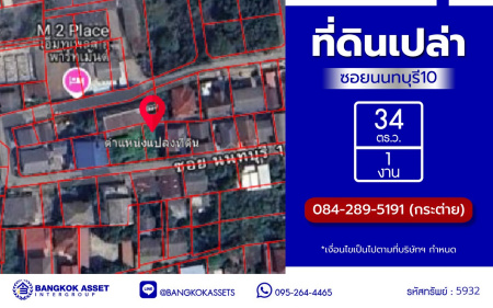 *****ที่ดินเปล่านนทบุรี ซอยนนทบุรี10 เนื้อที่กว้าง 1 งาน 34 ตร.ว. บนทำเลเดินทางสะดวก เชื่อมต่อถนนรัตนาธิเบศร์ , ถนนนนทบุรี, ถนนสนามบินน้ำ, ถนนเลี่ยงเมืองนนทบุรี ใกล้รถไฟฟ้าสายสีม่วง "สถานีสะพานพระนั่งเกล้า" และ "สถานีแยกนนทบุรี 1" ใกล้จุดขึ้นทางด่วน "งามวงศ์วาน" และ ใกล้เซ็นทรัลรัตนาธิเบศร์