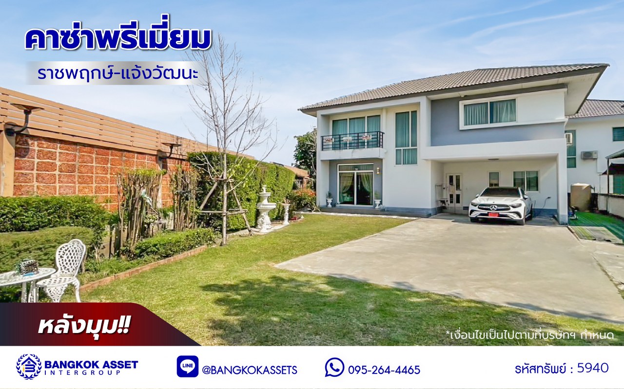 *****บ้านเดี่ยวมือสองนนทบุรี โครงการ คาซ่าพรีเมี่ยม ราชพฤกษ์-แจ้งวัฒนะ หลังริม เนื้อที่ 115.60 ตร.ว. พื้นที่ใช้สอย 175 ตร.ม. ฟังก์ชัน 4 ห้องนอน 3 ห้องน้ำ 10 ที่จอดรถ บ้านหลังใหญ่ภายในสภาพดี บนทำเลดี ติดถนนราชพฤกษ์ เชื่อมต่อถนน 345, ถนนชัยพฤกษ์ จองเลย!