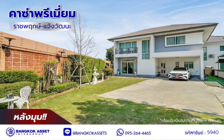 *****บ้านเดี่ยวมือสองนนทบุรี โครงการ คาซ่าพรีเมี่ยม ราชพฤกษ์-แจ้งวัฒนะ หลังริม เนื้อที่ 115.60 ตร.ว. พื้นที่ใช้สอย 175 ตร.ม. ฟังก์ชัน 4 ห้องนอน 3 ห้องน้ำ 10 ที่จอดรถ บ้านหลังใหญ่ภายในสภาพดี บนทำเลดี ติดถนนราชพฤกษ์ เชื่อมต่อถนน 345, ถนนชัยพฤกษ์ จองเลย!