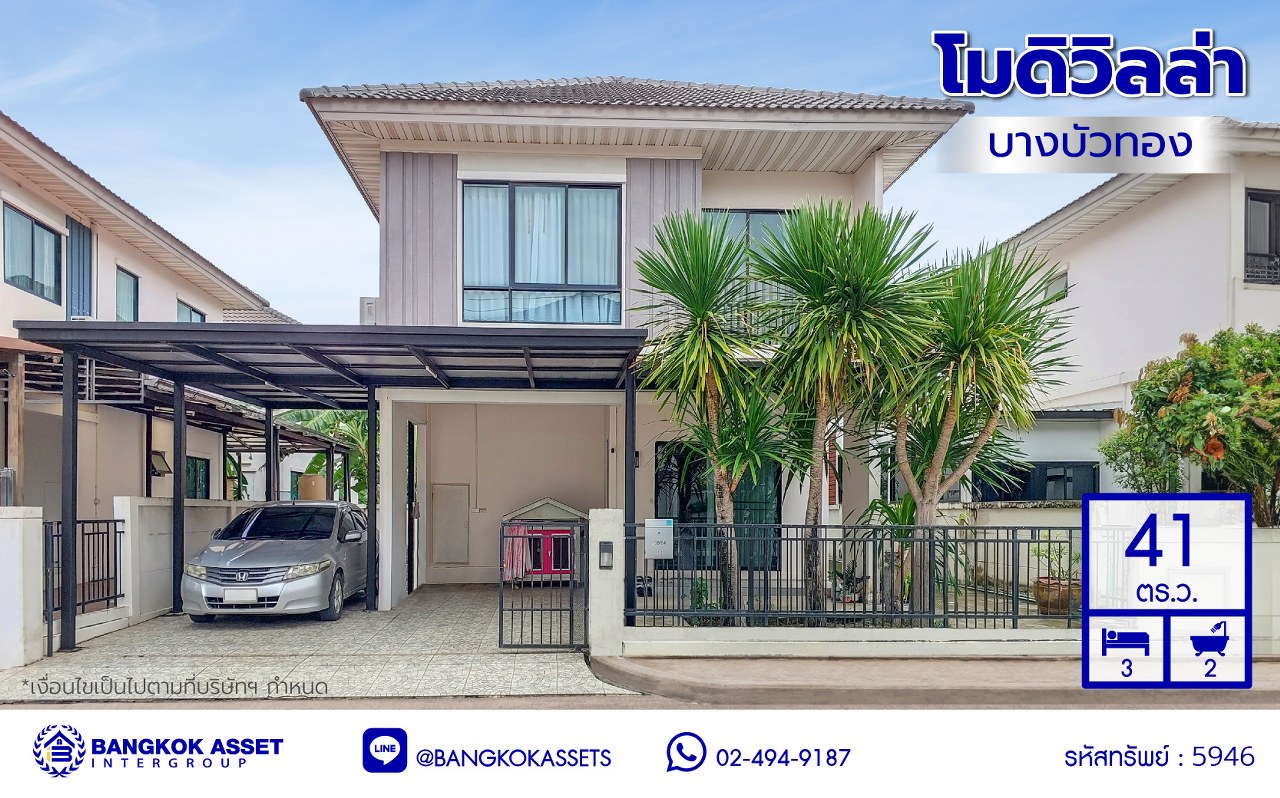 *****บ้านแฝดมือสองนนทบุรี โครงการ โมดิวิลล่า บางบัวทอง เนื้อที่ 41 ตร.ว. พื้นที่ใช้สอย 150 ตร.ม. ฟังก์ชัน 3 ห้องนอน 2 ห้องน้ำ 2 ที่จอดรถ สภาพดีพร้อมเข้าอยู่ บนทำเลติดกาญจนาภิเษก ใกล้เซ็นทรัลเวสต์เกต และรถไฟฟ้าสายสีม่วง "สถานีคลองบางไผ่"