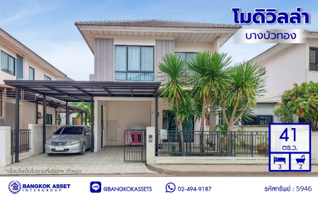 *****บ้านแฝดมือสองนนทบุรี โครงการ โมดิวิลล่า บางบัวทอง เนื้อที่ 41 ตร.ว. พื้นที่ใช้สอย 150 ตร.ม. ฟังก์ชัน 3 ห้องนอน 2 ห้องน้ำ 2 ที่จอดรถ สภาพดีพร้อมเข้าอยู่ บนทำเลติดกาญจนาภิเษก ใกล้เซ็นทรัลเวสต์เกต และรถไฟฟ้าสายสีม่วง "สถานีคลองบางไผ่"