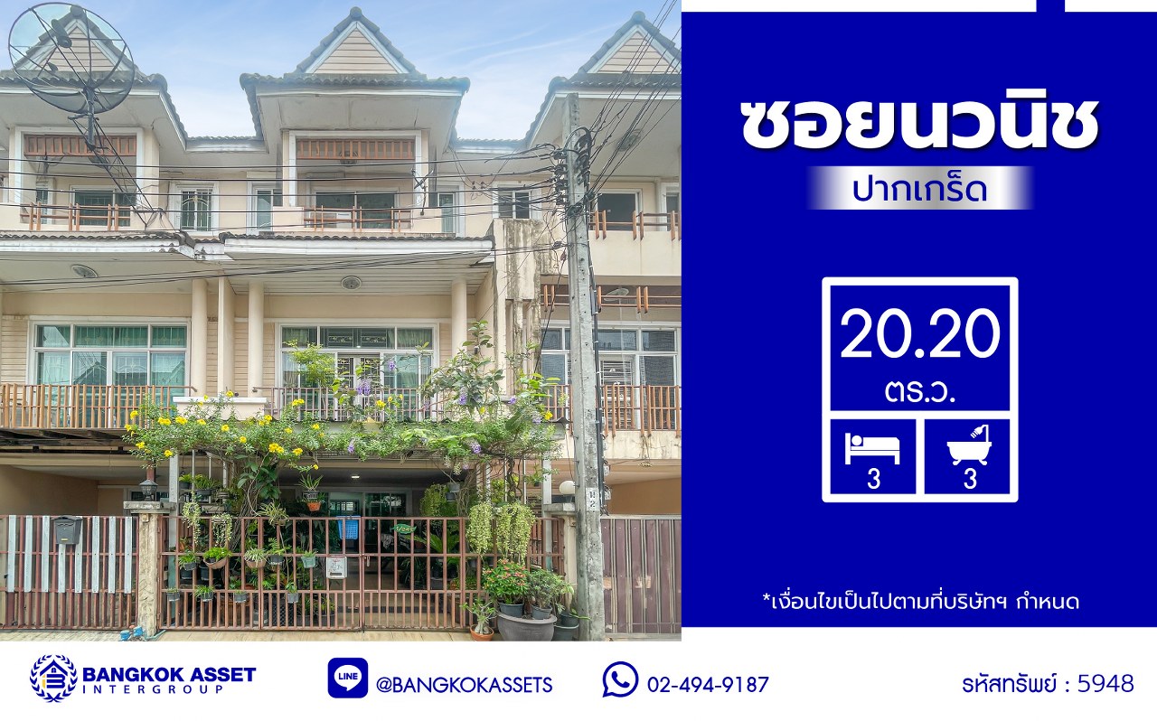 *****ทาวน์เฮ้าส์มือสองนนทบุรี โครงการ ซอยนวนิช ปากเกร็ด เนื้อที่ 20.20 ตร.ว. พื้นที่ใช้สอย 180 ตร.ม. พร้อมฟังก์ชัน 3 ห้องนอน 3 ห้องน้ำ จอดรถได้ 2 คัน บนทำเลเมือง ใกล้เซ็นทรัลแจ้งวัฒนะ จุดขึ้นทางด่วน "แจ้งวัฒนะ" และรถไฟฟ้าสายสีชมพู "สถานีเลี่ยงเมืองปากเกร็ด"