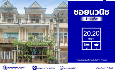 *****ทาวน์เฮ้าส์มือสองนนทบุรี โครงการ ซอยนวนิช ปากเกร็ด เนื้อที่ 20.20 ตร.ว. พื้นที่ใช้สอย 180 ตร.ม. พร้อมฟังก์ชัน 3 ห้องนอน 3 ห้องน้ำ จอดรถได้ 2 คัน บนทำเลเมือง ใกล้เซ็นทรัลแจ้งวัฒนะ จุดขึ้นทางด่วน "แจ้งวัฒนะ" และรถไฟฟ้าสายสีชมพู "สถานีเลี่ยงเมืองปากเกร็ด"