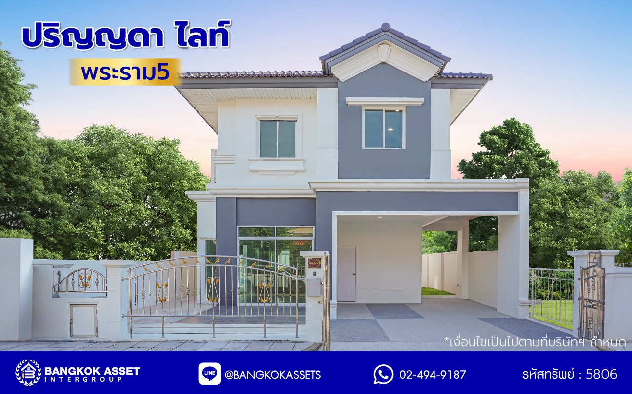 บ้านมือสองตกแต่งใหม่ โครงการ ปริญญดา ไลท์ พระราม5 บนเนื้อที่ 37.5 ตร.ว. พื้นที่ใช้สอย 182.14 ตร.ม. ฟังก์ชันจัดเต็ม 3 ห้องนอน 3 ห้องน้ำ จอดรถได้ 2 คัน บนทำเลศักยภาพ ติดถนนราชพฤกษ์ เชื่อมต่อหลายเส้นทาง ใกล้โรงเรียนเด่นหล้า, รถไฟฟ้าสายสีม่วง "สถานีบางรักใหญ่" และจุดขึ้นทางด่วน "ศรีรัช"