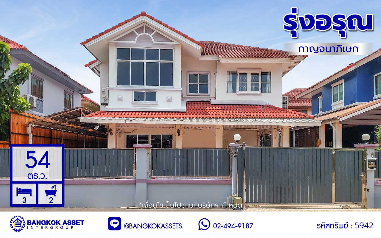 *****บ้านเดี่ยวมือสองนนทบุรี โครงการ รุ่งอรุณ กาญจนาภิเษก เนื้อที่ 54 ตร.ว. พื้นที่ใช้สอย 130 ตร.ม. ฟังก์ชัน 3 ห้องนอน 2 ห้องน้ำ จอดรถได้ 2 คัน บนทำเลศักยภาพ เดินทางสะดวก เชื่อมต่อถนนกาญจนาภิเษก, ถนนรัตนาธิเบศร์, ถนนนครอินทร์ ใกล้เซ็นทรัลเวสต์เกต และใกล้จุดขึ้นทางด่วน "ศรีรัช"