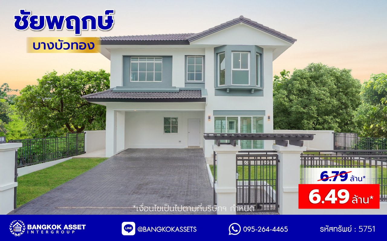 บ้านมือสองตกแต่งใหม่ โครงการ ชัยพฤกษ์ บางบัวทอง เนื้อที่ 78.4 ตร.ว. พื้นที่ใช้สอย 296.86 ตร.ม. ฟังก์ชัน 3 ห้องนอน 3 ห้องน้ำ จอดรถได้ 2 คัน พร้อม Facilities โครงการครบครัน ทำเลติดถนนบางกรวย-ไทรน้อย เชื่อมต่อถนนกาญจนาภิเษก ใกล้เซ็นทรัลเวสต์เกต และรถไฟฟ้าสายสีม่วง "สถานีบางพลู"