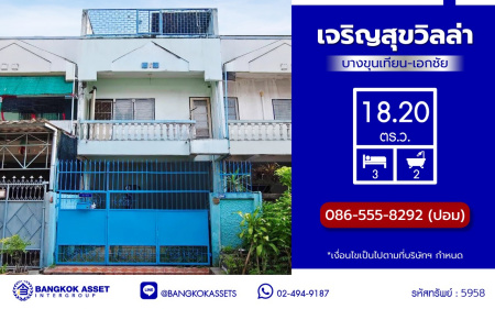 *****ทาวน์เฮ้าส์มือสองกรุงเทพ โครงการ เจริญสุขวิลล่า บางขุนเทียน เนื้อที่ 18.20 ตร.ว. พื้นที่ใช้สอย 150 ตร.ม. ฟังก์ชัน 3 ห้องนอน 2 ห้องน้ำ 1 ที่จอดรถ บนทำเลเดินทางสะดวก เชื่อมต่อถนนเอกชัย, ถนนจอมทอง, ถนนกาญจนาภิเษก และใกล้จุดขึ้นทางด่วน "พระราม 2"