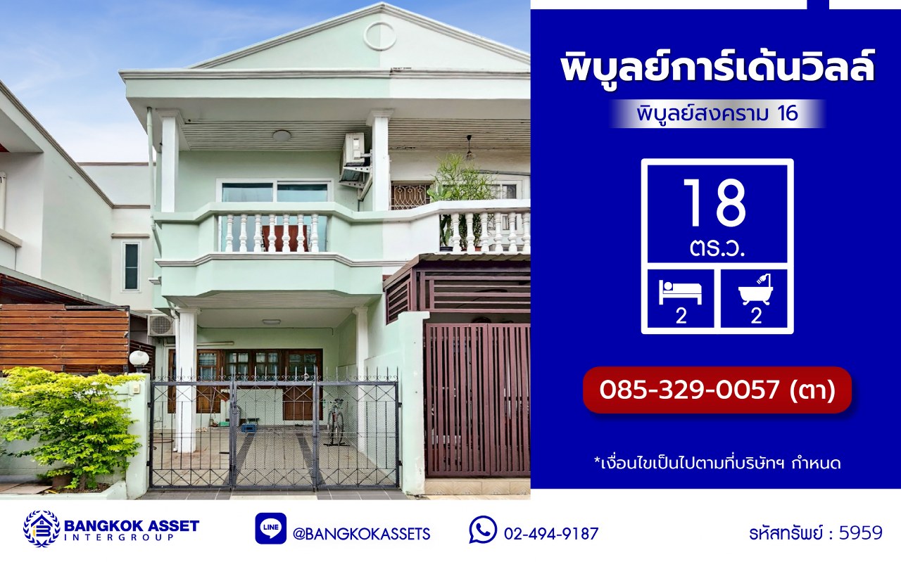 *****ทาวน์เฮ้าส์มือสองนนทบุรี โครงการ พิบูลย์การ์เด้นวิลล์ พิบูลย์สงคราม16 เนื้อที่ 18 ตร.ว. พื้นที่ใช้สอย 140 ตร.ม. ฟังก์ชัน 2 ห้องนอน 2 ห้องน้ำ จอดรถได้ 1 คัน  แถมฟรี! เครื่องปรับอากาศ 4 เครื่อง บนสุดยอดทำเล เชื่อมถนนพิบูลย์สงคราม, ถนนวงศ์สว่าง, ถนนนครอินทร์ และถนนติวานนท์ ใกล้จุดขึ้นทางด่วน "ศรีรัช-วงแหวนรอบนอก" ใกล้รถไฟฟ้า "สถานีแยกติวานนท์"