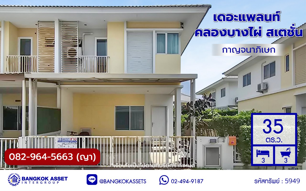 *****บ้านแฝดมือสอง โครงการ เดอะแพลนท์ คลองบางไผ่ สเตชั่น กาญจนาภิเษก เนื้อที่ 35 ตร.ว. ฟังก์ชัน 3 ห้องนอน 3 ห้องน้ำ บ้านสวยบนทำเลเดินทางสะดวก เชื่อมต่อถนนรัตนาธิเบศร์ ถนนกาญจนาภิเษก ใกล้รถไฟฟ้าสายสีม่วง "สถานีคลองบางไผ่" และจุดขึ้นทางด่วน "กาญจนาภิเษก" ราคาดีพร้อมอยู่