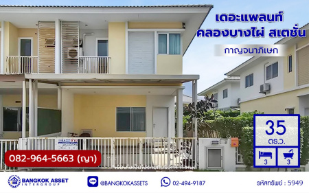 *****บ้านแฝดมือสอง โครงการ เดอะแพลนท์ คลองบางไผ่ สเตชั่น กาญจนาภิเษก เนื้อที่ 35 ตร.ว. ฟังก์ชัน 3 ห้องนอน 3 ห้องน้ำ บ้านสวยบนทำเลเดินทางสะดวก เชื่อมต่อถนนรัตนาธิเบศร์ ถนนกาญจนาภิเษก ใกล้รถไฟฟ้าสายสีม่วง "สถานีคลองบางไผ่" และจุดขึ้นทางด่วน "กาญจนาภิเษก" ราคาดีพร้อมอยู่
