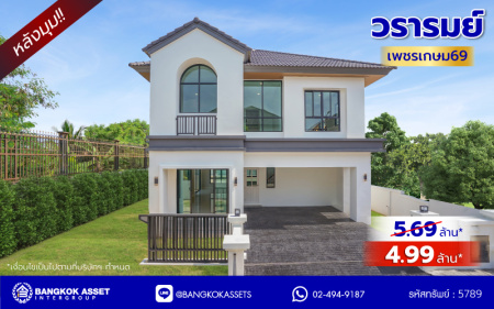 บ้านมือสองตกแต่งใหม่ จากแบรนด์ Q.House วรารมย์ เพชรเกษม69  หลังมุม รองรับทุกความสุขของทุกคนในครอบครัว ใกล้ The Mall บางแค และเชื่อมต่อ ถนนกาญจนาฯ ถนนบางบอน และถนนพุทธมณฑลสาย4 เนื้อที่ 64.7 ตร.ว. พื้นที่ใช้สอย 216.07 ตร.ม. ฟังก์ชัน 3 ห้องนอน 3 ห้องน้ำ จอดรถได้ 2 คัน