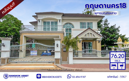 *****บ้านเดี่ยวมือสอง โครงการ กฤษดานคร18 พุทธมณฑลสาย3 เนื้อที่ 76.20 ตร.ว. พื้นที่ใช้สอย 180 ตร.ม. ฟังก์ชัน 3 ห้องนอน 3 ห้องน้ำ จอดรถได้ 2 คัน บนทำเลศักยภาพเชื่อมต่อถนนพุทธมณฑลสาย3, ถนนบรมราชชนนี, ถนนอุทยาน, ถนนอักษะ, ถนนพุทธมณฑลสาย2 ใกล้เซ็นทรัลปิ่นเกล้า ม.มหิดล และทางด่วน "ศรีรัช"