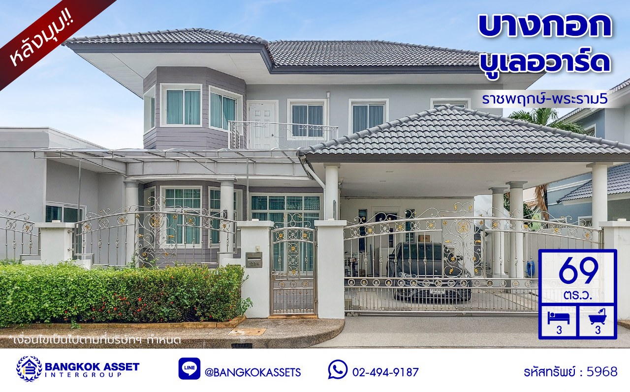 *****บ้านเดี่ยวมือสองนนทบุรี โครงการ บางกอกบูเลอวาร์ด ราชพฤกษ์-พระราม5 หลังมุม เนื้อที่ 69 ตร.ว. พื้นที่ใช้สอย 300 ตร.ม. บนสังคมคุณภาพ SC Asset* ฟังก์ชันพร้อม 3 ห้องนอน 4 ห้องน้ำ จอดรถได้ 2 คัน พร้อมแถมฟรี! เครื่องปรับอากาศ 5 เครื่อง, เครื่องทำน้ำอุ่น 2 เครื่อง บนทำเลติดถนนราชพฤกษ์ ใกล้จุดทางด่วนศรีรัช และเพียง 10 ถึงรถไฟฟ้า "สถานีบางรักใหญ่"