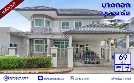 *****บ้านเดี่ยวมือสองนนทบุรี โครงการ บางกอกบูเลอวาร์ด ราชพฤกษ์-พระราม5 หลังมุม เนื้อที่ 69 ตร.ว. พื้นที่ใช้สอย 300 ตร.ม. บนสังคมคุณภาพ SC Asset* ฟังก์ชันพร้อม 3 ห้องนอน 4 ห้องน้ำ จอดรถได้ 2 คัน พร้อมแถมฟรี! เครื่องปรับอากาศ 5 เครื่อง, เครื่องทำน้ำอุ่น 2 เครื่อง บนทำเลติดถนนราชพฤกษ์ ใกล้จุดทางด่วนศรีรัช และเพียง 10 ถึงรถไฟฟ้า "สถานีบางรักใหญ่"