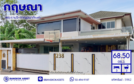 *****บ้านเดี่ยวมือสองนนทบุรี โครงการ กฤษณา พระราม5-กาญจนาภิเษก เนื้อที่ 68.50 ตร.ว. พื้นที่ใช้สอย 185 ตร.ม. ฟังก์ชัน 3 ห้องนอน 3 ห้องน้ำ 2 ที่จอดรถ ตกแต่งบิวท์อินสุดหรู สไตล์ Luxury มาพร้อมสระว่ายน้ำส่วนตัว ทำเลโดดเด่นติด "ถนนกาญจนาภิเษก" เชื่อมถนนนครอินทร์ ใกล้เซ็นทรัลเวสต์เกต และจุดขึ้นทางด่วน "ศรีรัช"