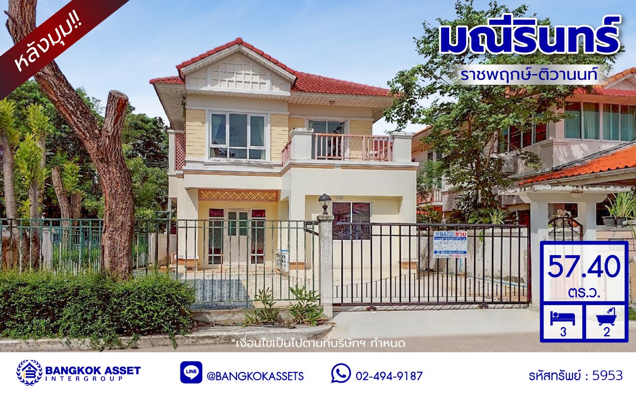 *****บ้านเดี่ยวมือสองปทุมธานี โครงการ มณีรินทร์ ราชพฤกษ์-ติวานนท์ เนื้อที่ 57.40 ตร.ว. พื้นที่ใช้สอย 110 ตร.ม. ฟังก์ชัน 3 ห้องนอน 2 ห้องน้ำ 2 ที่จอดรถ ทำเลเดินทางสะดวก เชื่อมต่อถนนสะพานนนทบุรี-บางบัวทอง, ถนนราชพฤกษ์, ถนนศรีสมาน ใกล้ห้างสรรพสินค้าโรบินสันไลฟ์สไตล์ ศรีสมาน, โรบินสันไลฟ์สไตล์ ราชพฤกษ์ และจุดขึ้นทางด่วน "ศรีสมาน"