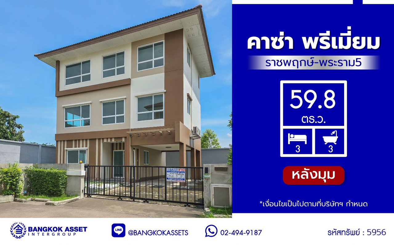 *****บ้านมือสองนนทบุรี โครงการ คาซ่าพรีเมี่ยม ราชพฤกษ์-พระราม5 บ้านเดี่ยวหลังมุม 3 ชั้น แบรนด์ Q.House เนื้อที่ 59.8 ตร.ว.พื้นที่ใช้สอย 246 ตร.ม. ดีไซน์ตอบทุกไลฟ์สไตล์ ฟังก์ชัน 3 ห้องนอนใหญ่ 3 ห้องน้ำ จอดรถได้ 2 คัน บนทำเลติดถนน เชื่อมต่อทุกเส้นทาง ใกล้ตลาดเจ้าพระยา, เดอะวอล์ค, ร.ร.เตรียมอุดมศึกษาฯ เซ็นทรัลเวสต์เกต และรถไฟฟ้า "สถานีบางพลู"