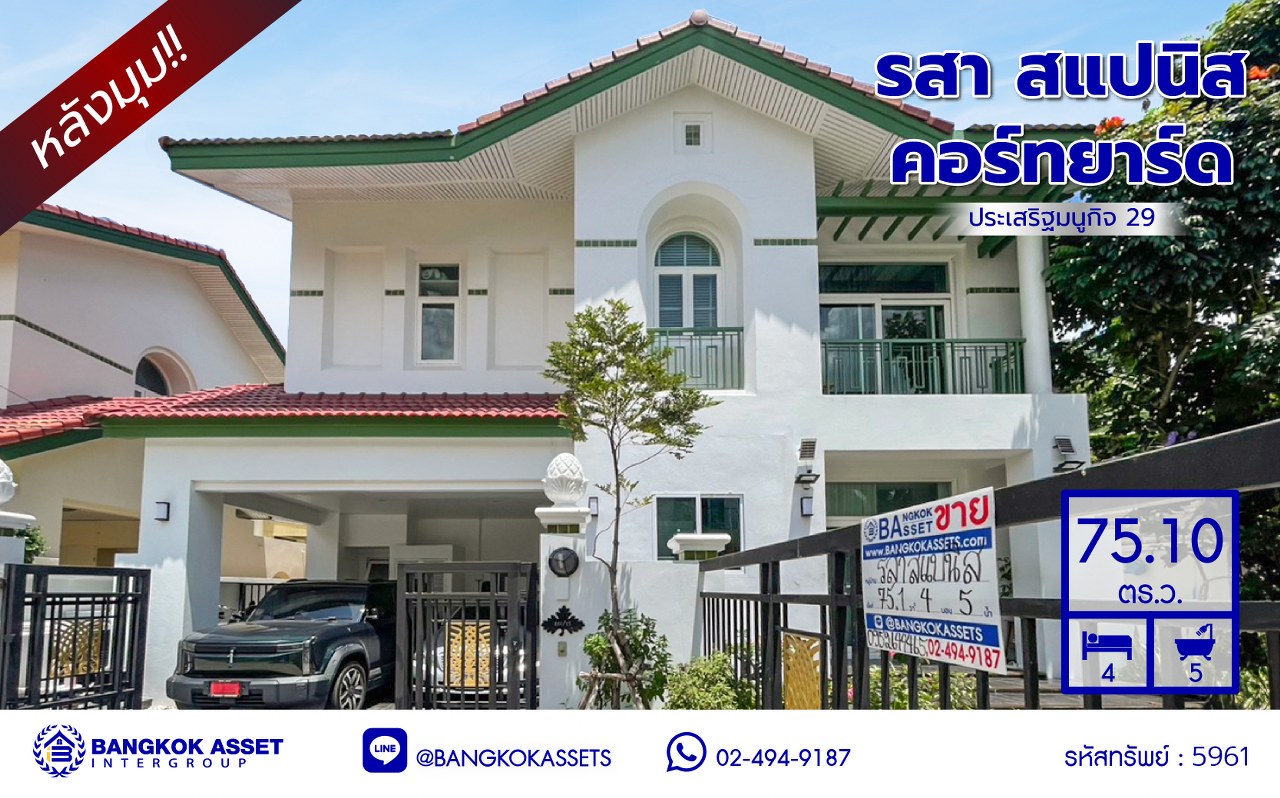 *****บ้านเดี่ยวมือสองกรุงเทพฯ โครงการ รสา สแปนิส คอร์ทยาร์ด ประเสริฐมนูกิจ29 หลังมุม เนื้อที่ 75.10 ตร.ว. พื้นที่ใช้สอย 252 ตร.ม. ฟังก์ชัน 4 ห้องนอน 5 ห้องน้ำ 2 ที่จอดรถ พร้อมเข้าอยู่ บนสุดยอดทำเล! เชื่อมต่อถนนรามอินทรา ถนนประดิษฐ์มนูธรรม ถนนพหลโยธิน ถนนเกษตร-นวมินทร์ ใกล้จุดขึ้นทางด่วน "รามอินทรา-อาจณรงค์" และใกล้ห้างแฟชั่นไอซ์แลนด์