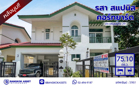 *****บ้านเดี่ยวมือสองกรุงเทพฯ โครงการ รสา สแปนิส คอร์ทยาร์ด ประเสริฐมนูกิจ29 หลังมุม เนื้อที่ 75.10 ตร.ว. พื้นที่ใช้สอย 252 ตร.ม. ฟังก์ชัน 4 ห้องนอน 5 ห้องน้ำ 2 ที่จอดรถ พร้อมเข้าอยู่ บนสุดยอดทำเล! เชื่อมต่อถนนรามอินทรา ถนนประดิษฐ์มนูธรรม ถนนพหลโยธิน ถนนเกษตร-นวมินทร์ ใกล้จุดขึ้นทางด่วน "รามอินทรา-อาจณรงค์" และใกล้ห้างแฟชั่นไอซ์แลนด์