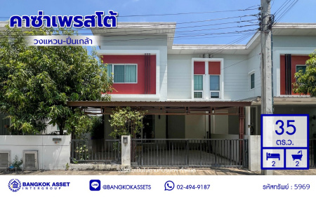 *****บ้านแฝดมือสองนนทบุรี โครงการ คาซ่าเพรสโต้ วงแหวน-ปิ่นเกล้า เนื้อที่กว้าง 35 ตร.ว. พื้นที่ใช้สอย 135 ตร.ม. ฟังก์ชัน 3 ห้องนอน 2 ห้องน้ำ 2 ที่จอดรถ บ้านสวยสภาพดี สิ่งแวดล้อมดี พร้อมแถมฟรี! เครื่องปรับอากาศ บนทำเลดี เชื่อมต่อถนนกาญจนาภิเษก, ถนนรัตนาธิเบศร์  และใกล้รถไฟฟ้าสายสีม่วง "สถานีสามแยกบางใหญ่" ในราคาสุดคุ้ม!