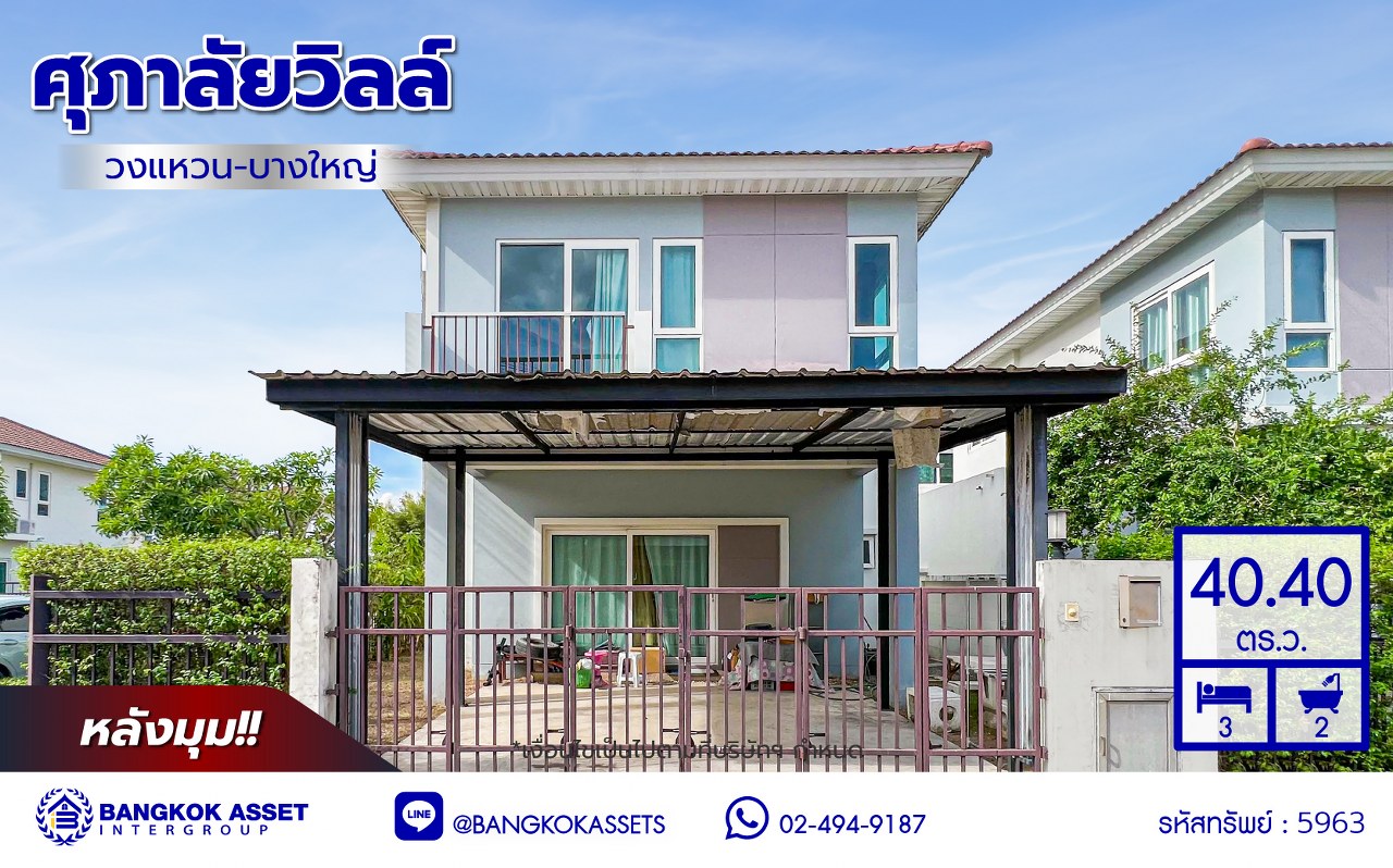 *****บ้านแฝดมือสองนนทบุรี โครงการ ศุภาลัยวิลล์ วงแหวน-บางใหญ่ หลังมุม เนื้อที่ 40.4 ตร.ว. พื้นที่ใช้สอย 120 ตร.ม. ฟังก์ชัน 3 ห้องนอน 2 ห้องน้ำ 2 ที่จอดรถ บ้านสภาพดีพร้อมเข้าอยู่ได้ทันที บนทำเลดีเดินทางสะดวก เชื่อมต่อถนนราชพฤกษ์ ถนนกาญจนาภิเษก ถนน 345 จองเลย!