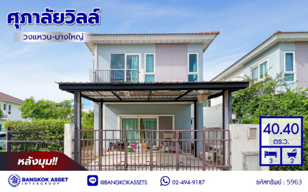 *****บ้านแฝดมือสองนนทบุรี โครงการ ศุภาลัยวิลล์ วงแหวน-บางใหญ่ หลังมุม เนื้อที่ 40.4 ตร.ว. พื้นที่ใช้สอย 120 ตร.ม. ฟังก์ชัน 3 ห้องนอน 2 ห้องน้ำ 2 ที่จอดรถ บ้านสภาพดีพร้อมเข้าอยู่ได้ทันที บนทำเลดีเดินทางสะดวก เชื่อมต่อถนนราชพฤกษ์ ถนนกาญจนาภิเษก ถนน 345 จองเลย!